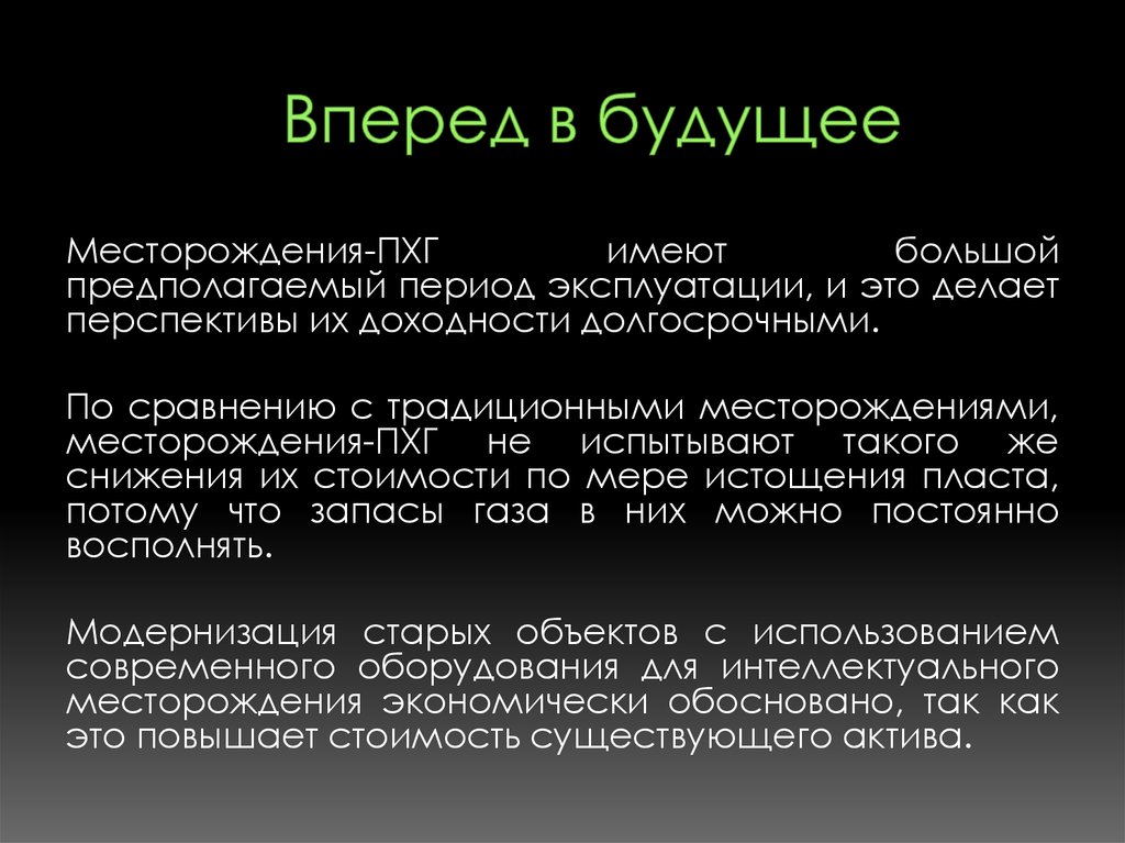 Вперед в будущее