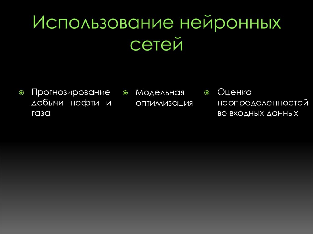 Использование нейронных сетей