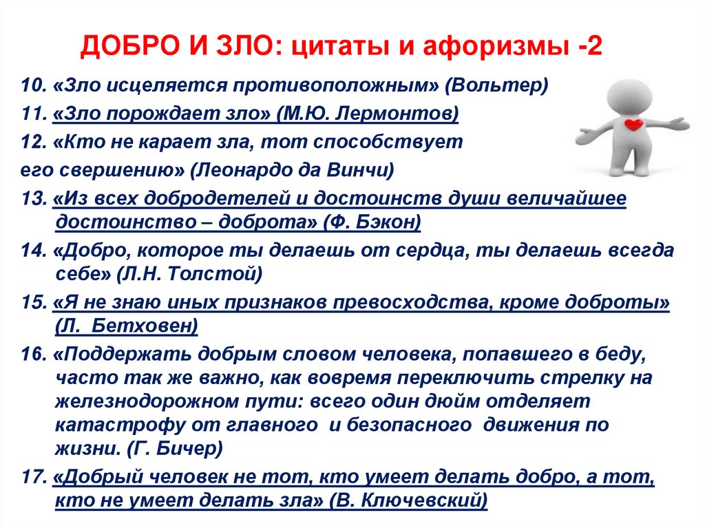 Всегда ли добро сильнее зла итоговое сочинение. Выражения о добре и зле. Высказывания о добре и зле. Изречение мыслителей о добре и зле. Цитаты про добро и зло.