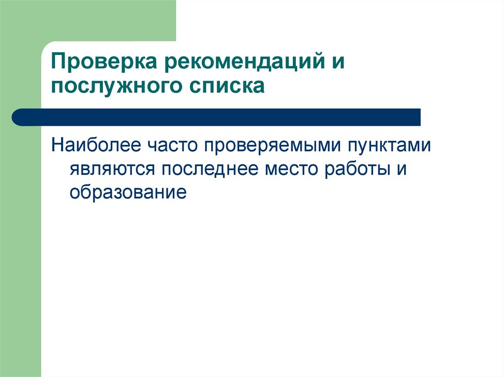 Проверка рекомендаций. Позитивная юридическая ответственность. Позитивный аспект юридической ответственности. Положительная юридическая ответственность. Позитивная юр ответственность.