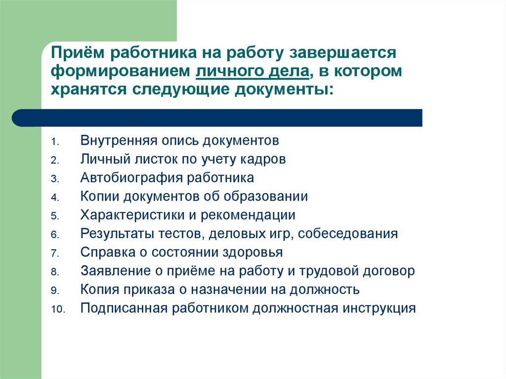 Прием характеристики. Прием работника. Наем отбор и прием персонала. Кадровый учёт при приёме на работу. Прием сотрудников презентации.