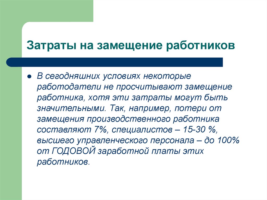 Некоторые условия. Затраты на замещение. Затраты на сотрудника. Затраты на замещение объекта оценки это. Замещающего работника это.