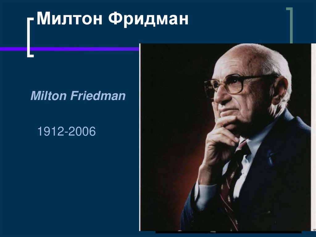 Монетаризм. Милтон Фридман (1912-2006). Милтон Фридман 1912. Милтон Фридман монетаризм. Милтон Фридман Чикагская школа.