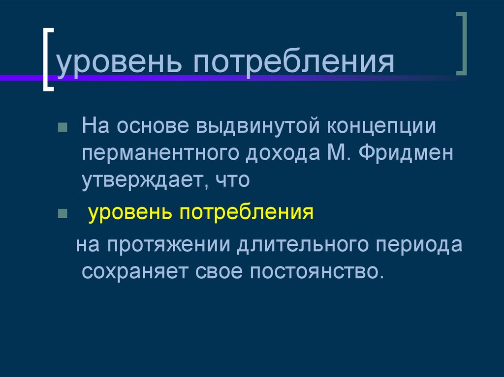 Уровень потребления. Чикагская школа неолиберализма Фридмана. Концепция перманентного дохода. Чикагская школа монетаризма.