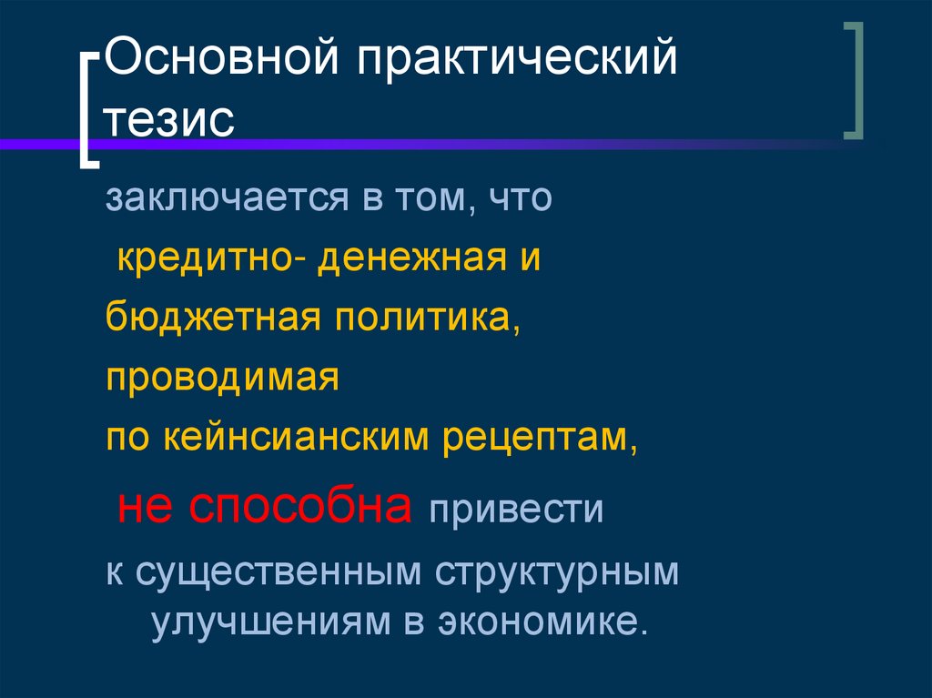 Практический основной. Неолиберализм и кейнсианство. Чикагская школа неолиберализма. Неолиберализм тезисы. Кейнсианство и Неолиберализм различия.