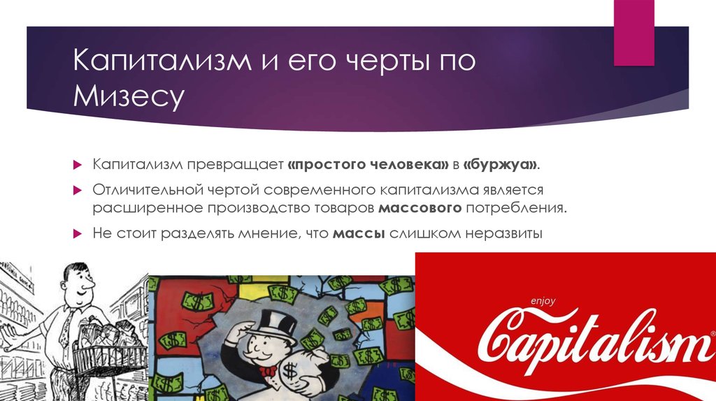 Капитализм и его черты по Мизесу