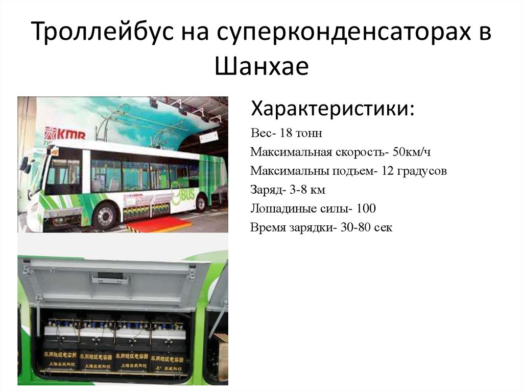 Троллейбус характеристики. Суперконденсатор в троллейбусе. Аккумулятор троллейбуса. Троллейбус Шанхай. Троллейбус с операционной системой.
