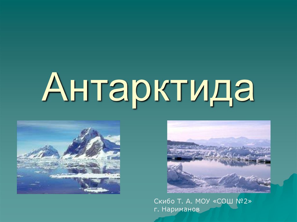 Антарктида презентация 2 класс