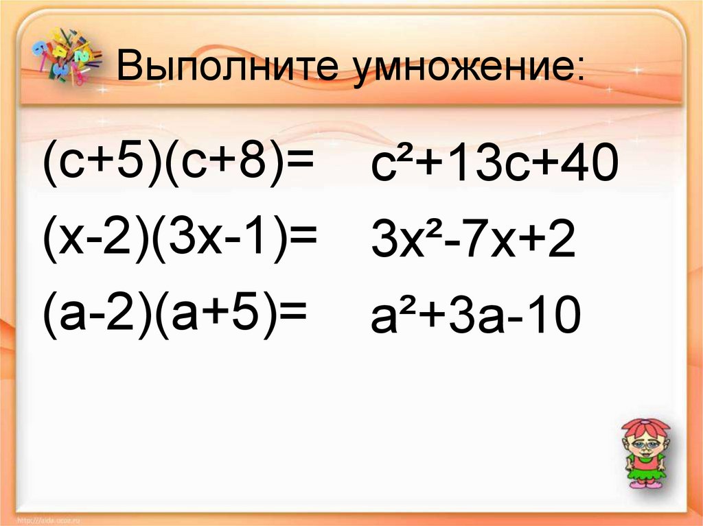 Выполните умножение а б х. Выполните умножение. Выполни умножение ( 2х-1)(2х+1). Выполнить умножение (c+1)(c-2). Выполнить умножение 3х^2(х-3).