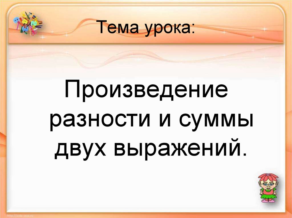 Тема произведение разности