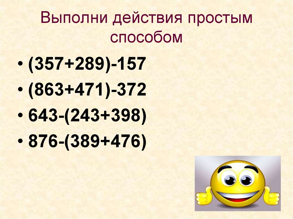 Наиболее простым способом. Выполни действия. Несложные действия. Выполните действия наиболее удобных способом (357+289)-157. Выполнение действия (357+289)- 157 по математике.