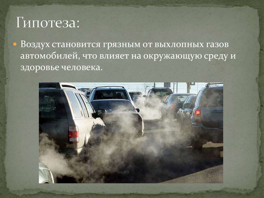 Привести газ. Загрязнение окружающей среды выхлопными газами. Воздействие выхлопных газов на окружающую среду. Защита воздуха от выхлопных газов автомобилей. Автомобили загрязняют атмосферу.