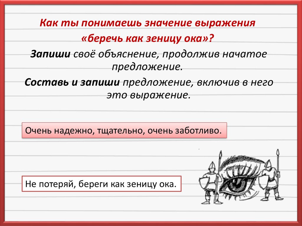 Пословица зеница ока. Пословица береги как зеницу Ока. Беречь как зеницу Ока значение фразеологизма. Беречь как зеницу Ока предложение. Берегу как зеницу Ока.