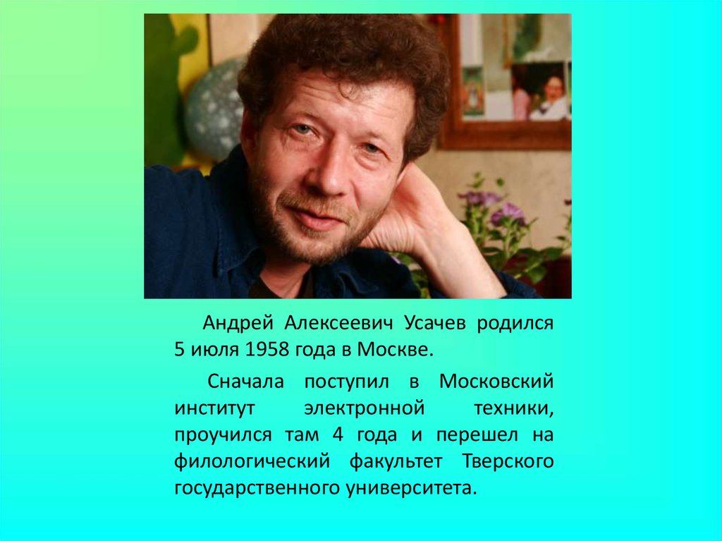 Усачев без конца и начала. Усачёв Андрей Алексеевич. Андрей Усачев поэт. Андрей Усачев портрет писателя. Портрет Андрея Усачева детского писателя.