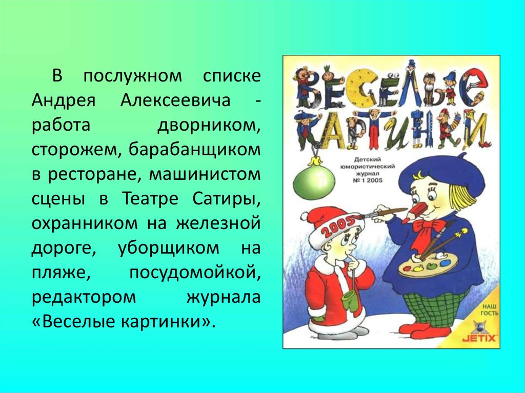 Тест когда вышел в свет первый номер журнала веселые картинки