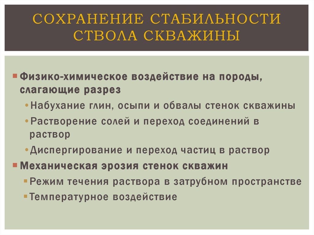 Сохранение стабильности. Устойчивость ствола скважины. Стабильность ствола скважины. Прогнозирование устойчивости ствола скважины. Набухание ствола скважина.