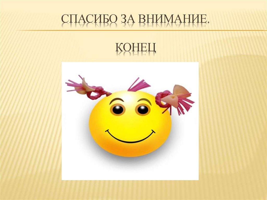 Спасибо за внимание. конец