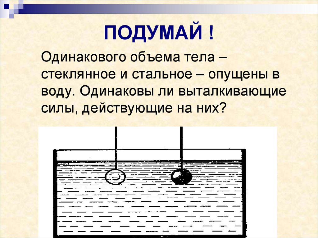 Одинаковая ли выталкивающая сила действует. Закон Архимеда. Сила Архимеда. Сила Архимеда теория. Выталкивающая сила.