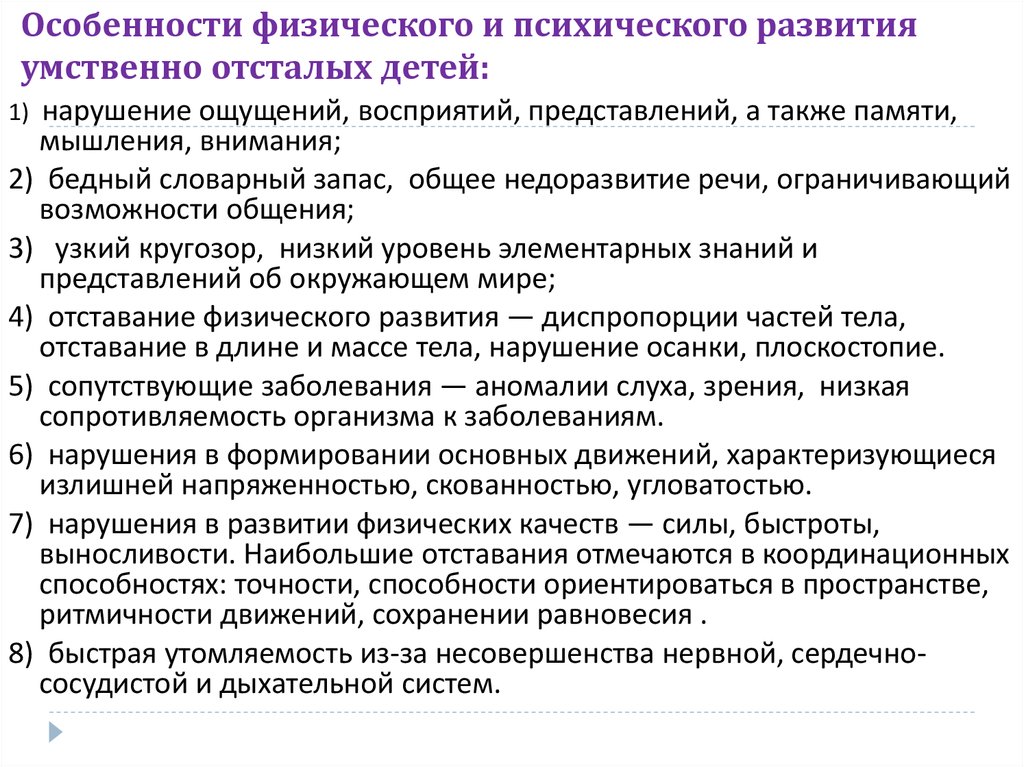 Программа интеллектуальные нарушения. Особенности физического и психического развития. Особенности психического развития детей с умственной отсталостью. Особенности развития детей с умственной отсталостью. Особенности развития умственно отсталого ребенка.