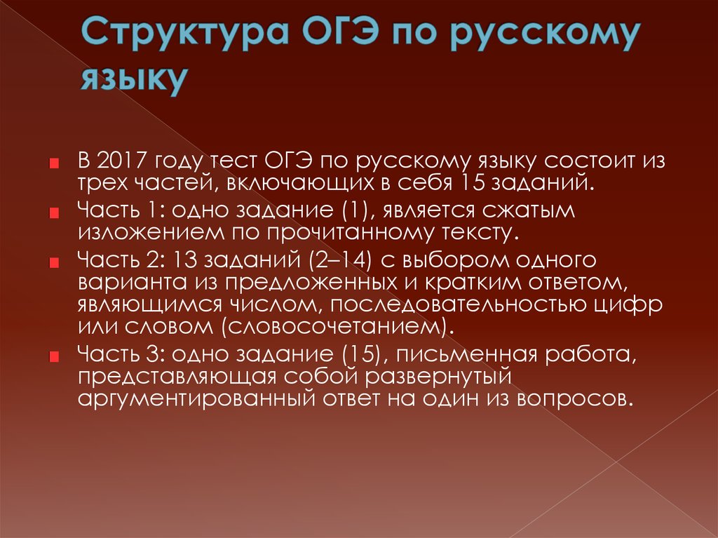 Структура огэ по русскому презентация