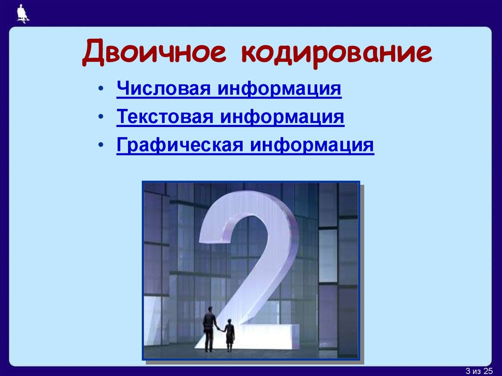 Презентация двоичное кодирование 7 класс босова презентация