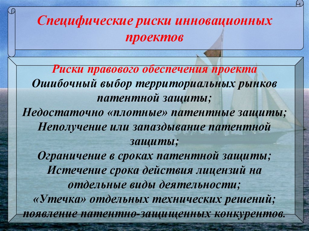 Правовые опасности. Специфические риски. Специфические риски проекта. Специфические виды риска. Специфические риски примеры.