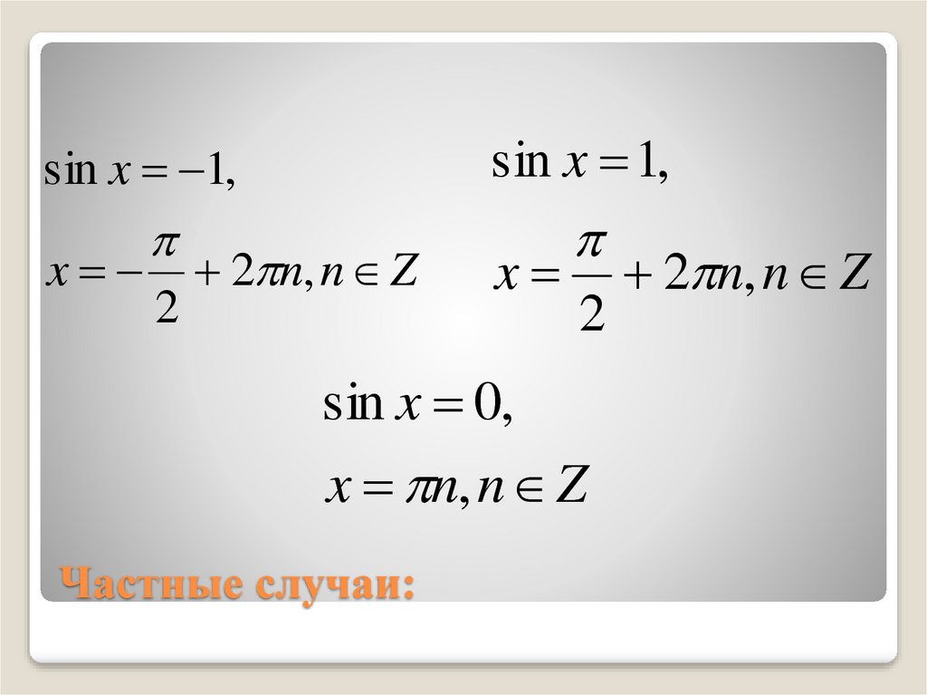 Sin 1 n. Частные случаи sin x. Частные случаи синуса. Частный случай синуса. Sin 1 частный случай.