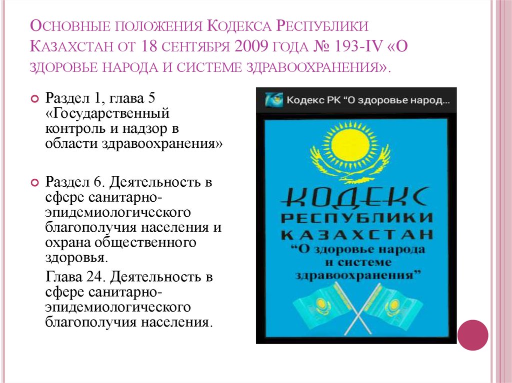 Кодекс о здоровье народа. Кодекс о здоровье народа и системе здравоохранения. Кодекс РК О здоровье населения и системе здравоохранения определяет. Кодекс здравоохранения Республики Таджикистан.