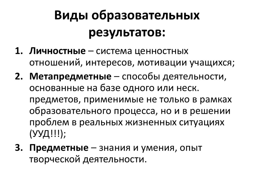 Виды учебной. Виды образовательных результатов. Образовательные Результаты. Какие виды образовательных результатов. Результат образования.