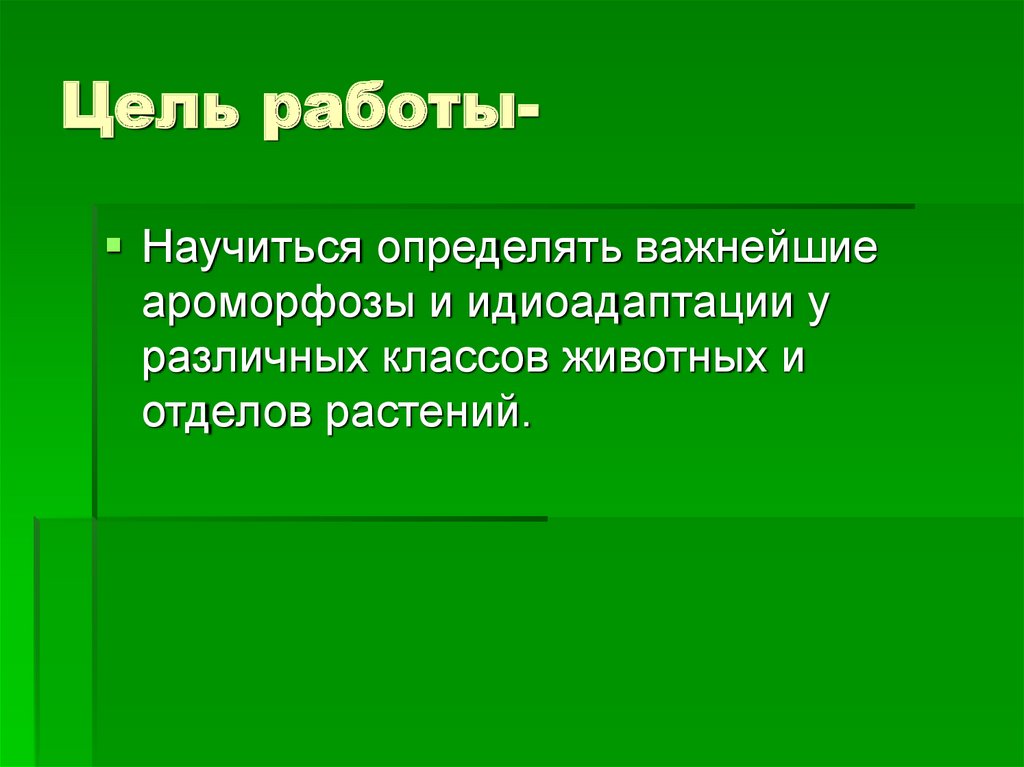 Ароморфозы растений и животных презентация