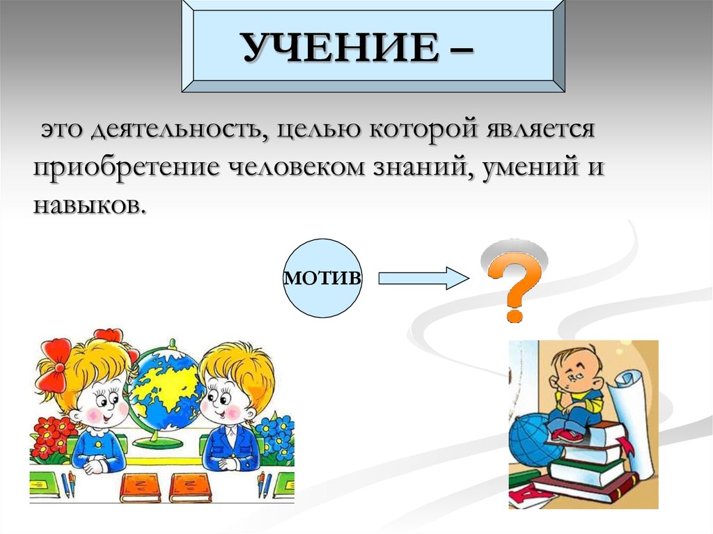 Что значит деятельность. Учение человек и его деятельность. Учение деятельность школьника Обществознание 6 класс. Учение деятельность школьника. Деятельность человека презентация.