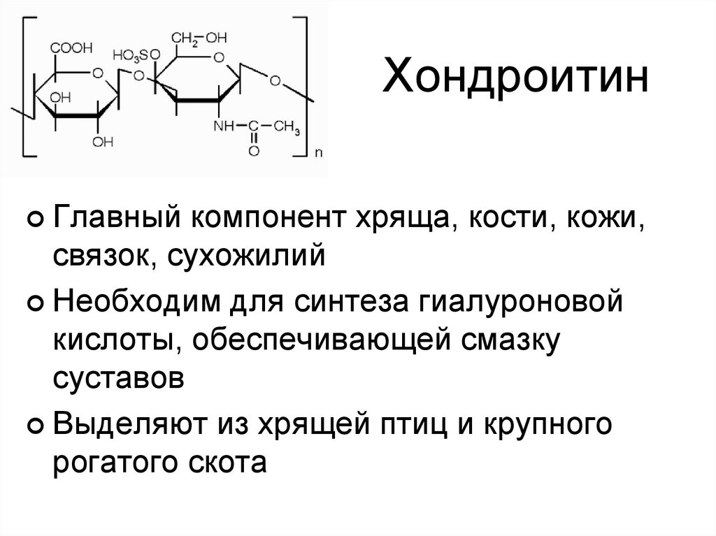 Гиалуроновая кислота и хондроитин сульфат. Хондроитин 6 сульфат. Хондроитин-4-сульфат: строение, функция..