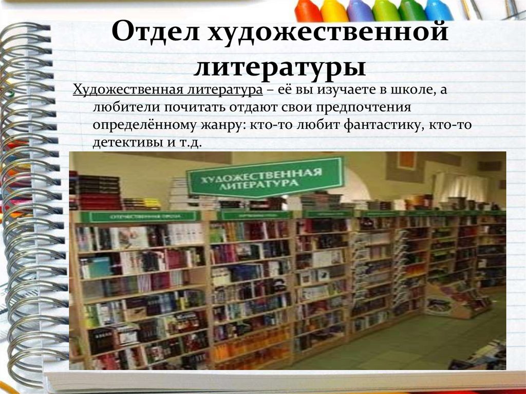 Отделы в библиотеке. Отдел художественной литературы в библиотеке. Презентация в книжном магазине. Отдел худ литературы. Магазин художественная литература.