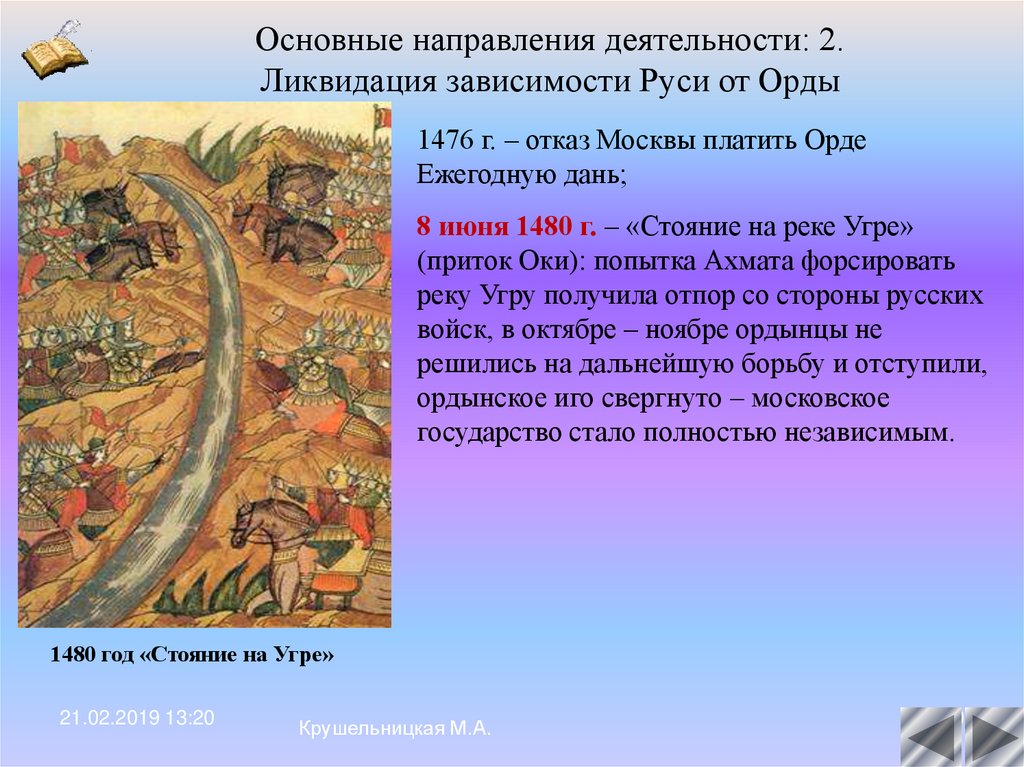 Стояние на реке угре год. Хан Ахмат стояние на реке Угре. После стояния на реке Угре Иван 3. 1480 - «Стояние на Угре». Освобождение Руси от золотоордынского Ига.. Битва на реке Угре Иван 3 кратко.