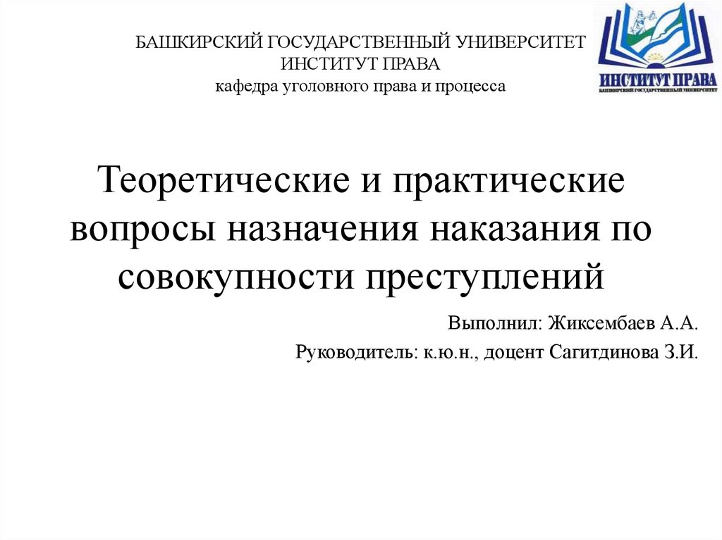 2 о практике назначения судами. Назначение наказания по совокупности преступлений.