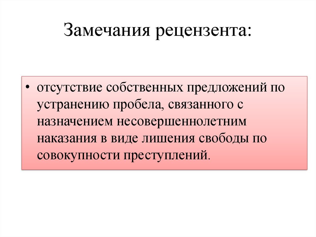 Устранение пробелов в праве. Назначение наказания по совокупности преступлений. Лишение свободы и штраф по совокупности преступлений. Назначение наказания по совокупности преступлений формула. Назначение наказания по совокупности преступлений примеры.