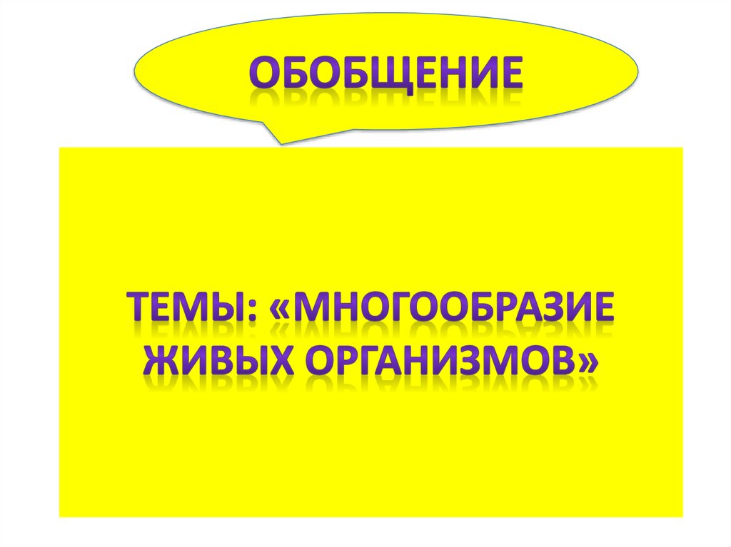 Многообразие живых организмов презентация 6 класс