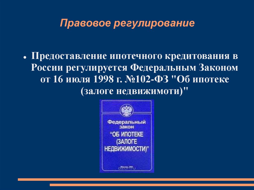 Законодательное регулирование. Понятие и правовое регулирование ипотеки. Правовое регулирование ипотечного кредитования. Правовое регулирование ипотеки кратко. Правовое регулирование ипотечного кредитования в России.