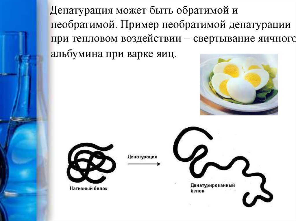 Свертывание белка. Тепловая денатурация белка формулы. Обратимая и необратимая денатурация белка. Обратимая денатурация белков. Необратимая денатурация.