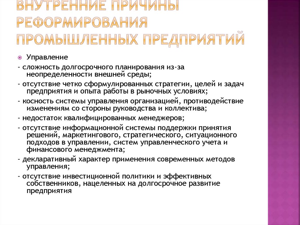 Какова причина реформы системы управления