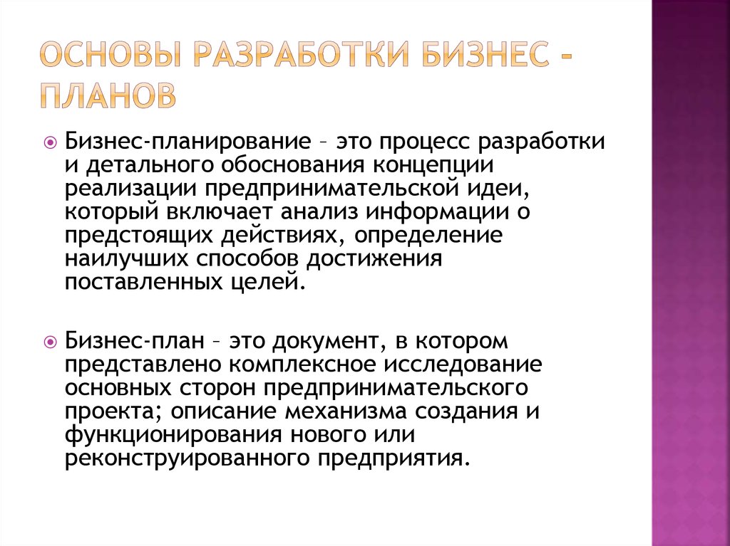 Для чего разрабатывается бизнес план предпринимательского проекта