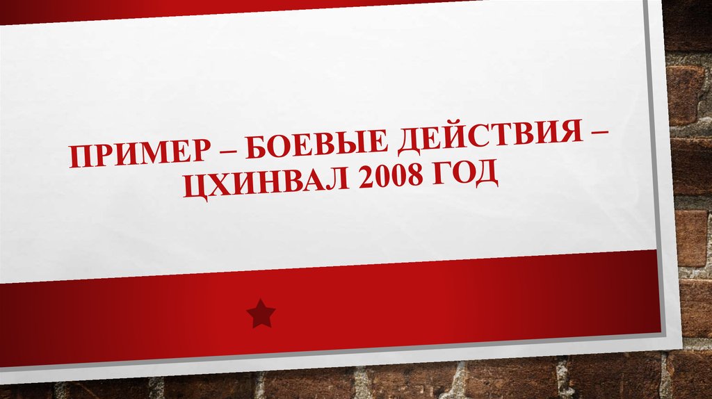 Пример – боевые действия – Цхинвал 2008 год