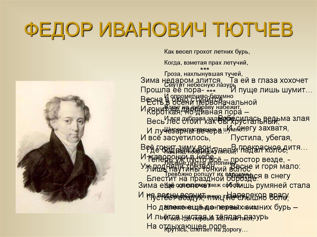 Программа тютчева. Фёдор Иванович Тютчев. Портрет Тютчева. Тютчев фото. Фёдор Иванович Тютчев фотография.