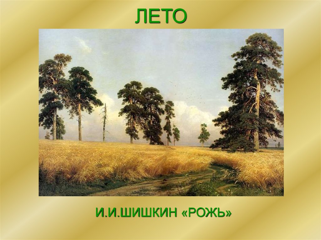 Рассмотрите картину ивана ивановича. Ивана Ивановича Шишкина «рожь».. Картина Ивана Ивановича Шишкина рожь.