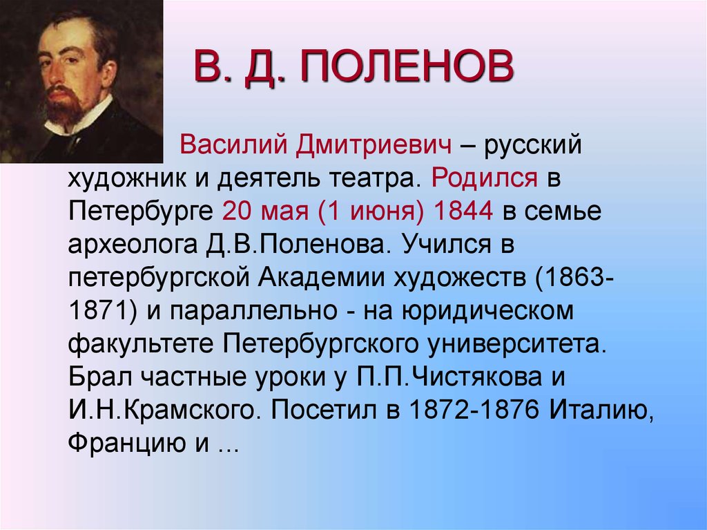 В. Д. ПОЛЕНОВ