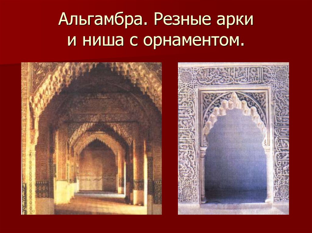 Альгамбра. Резные арки и ниша с орнаментом.