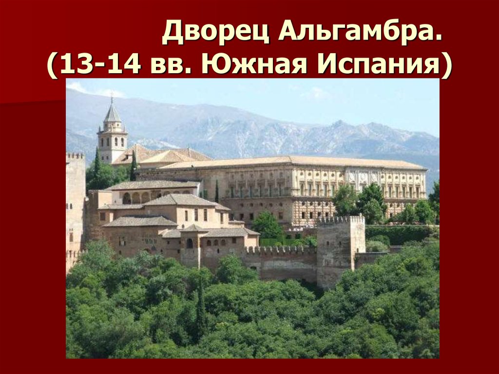 Дворец Альгамбра. (13-14 вв. Южная Испания)