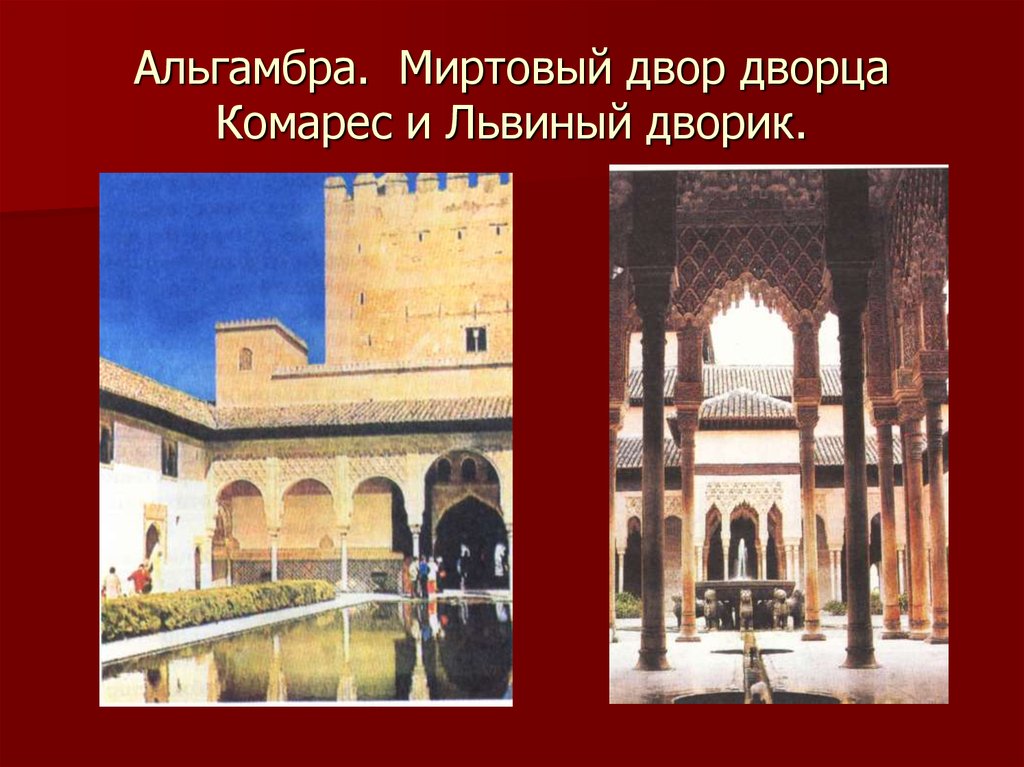 Альгамбра. Миртовый двор дворца Комарес и Львиный дворик.
