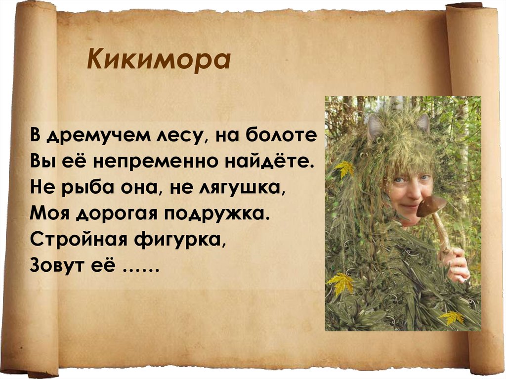 Песня кикиморы. Загадка про кикимору. Загадки про кикимору для детей. Стих про кикимору. Загадки про кикимору болотную.