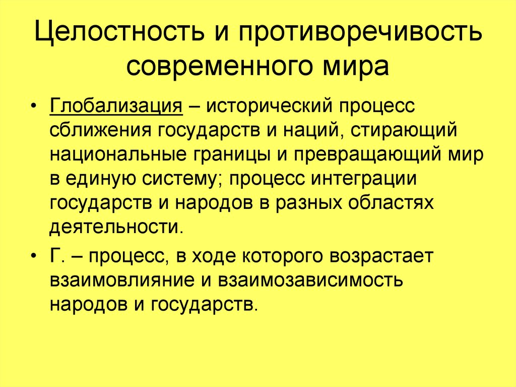 Противоречивость глобализации современного